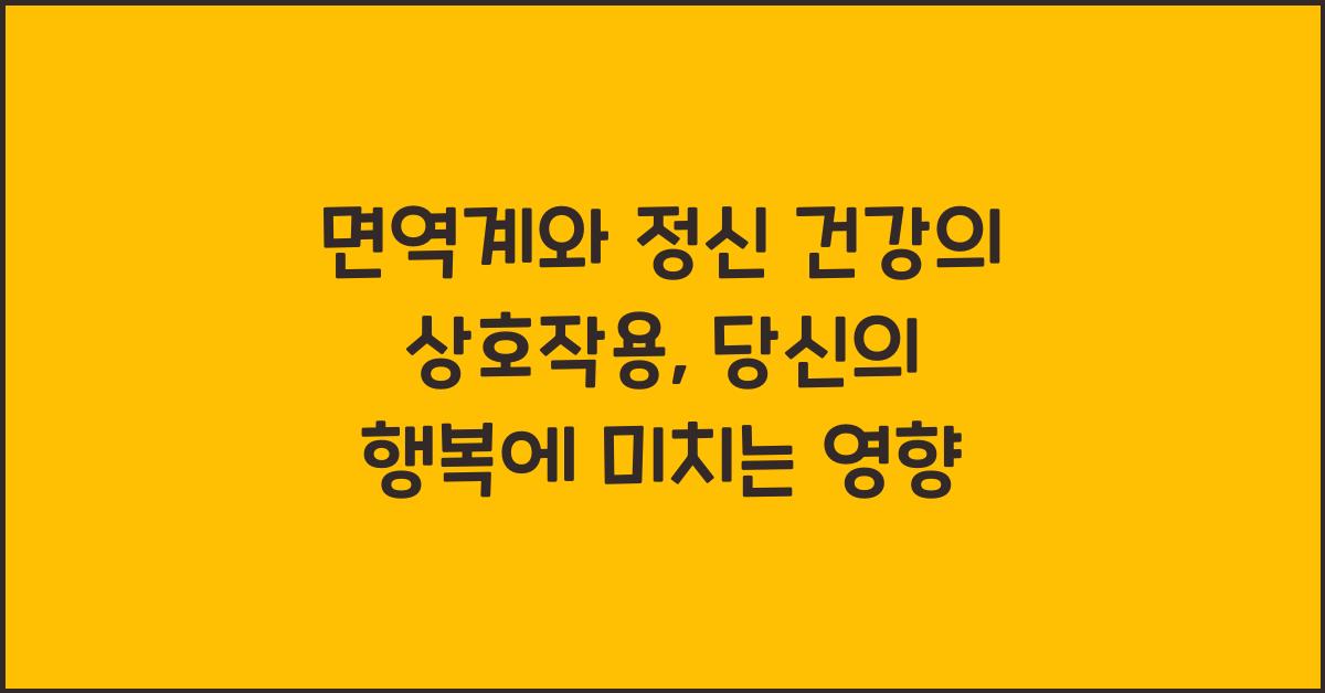 면역계와 정신 건강의 상호작용  
