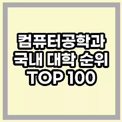컴퓨터공학과 대학순위