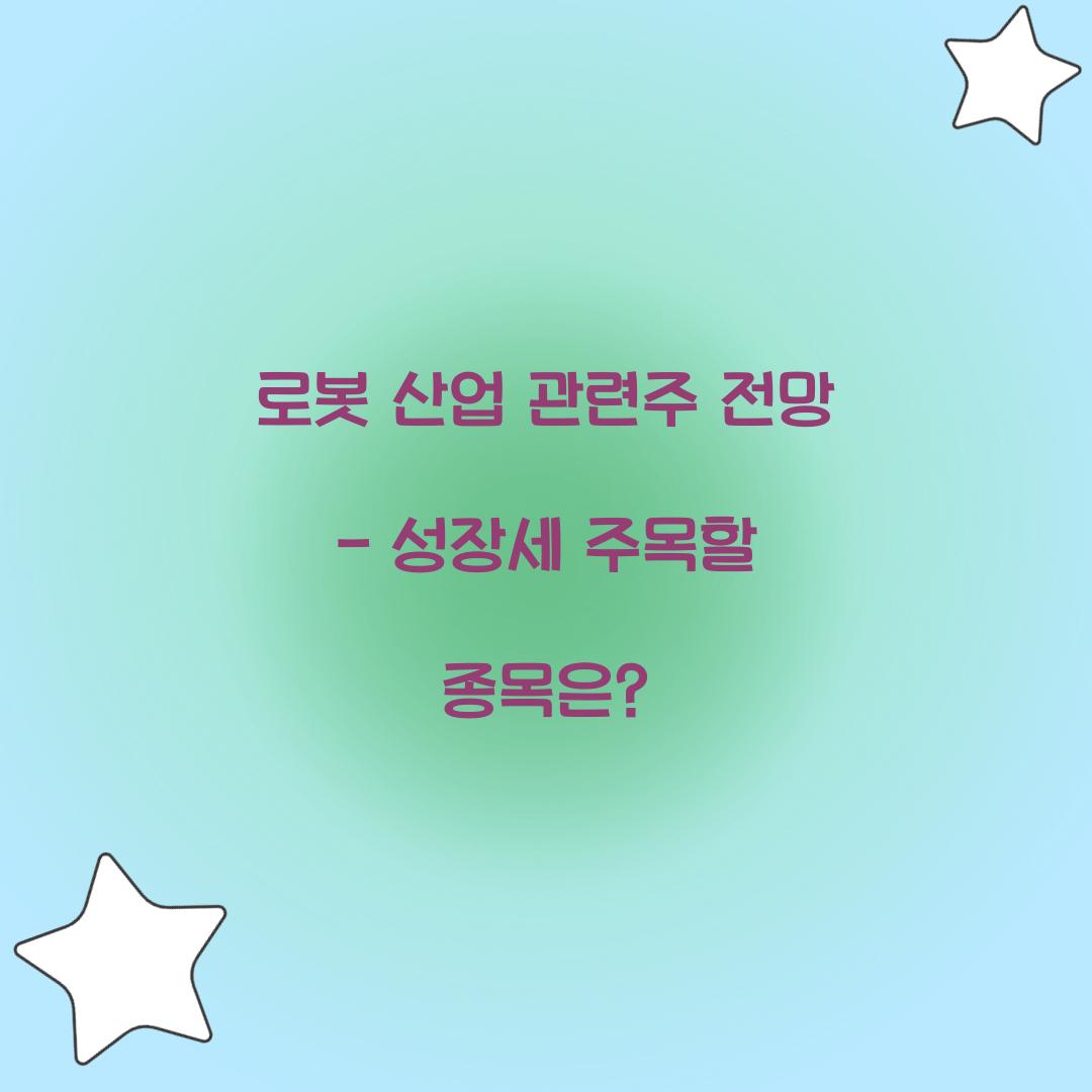 로봇 산업 관련주 전망