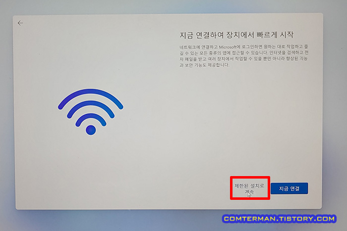 윈도우11 제한된 설치로 계속