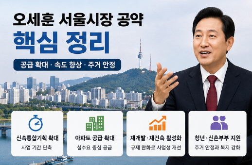 오세훈 서울시장 공약 재개발 재건축 규제완화 서울 부동산 전망 전부알려드림4