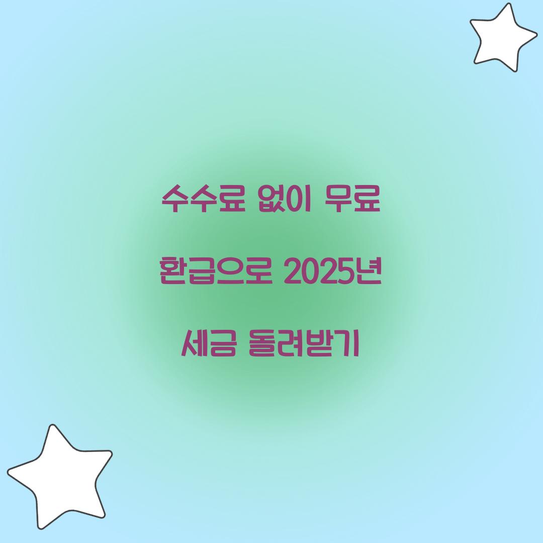 수수료 없이 무료 환급