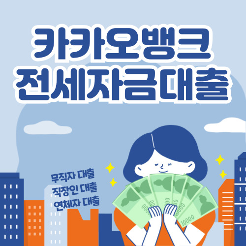 카카오뱅크 전세자금대출 신청하기, 전월세보증금 대출