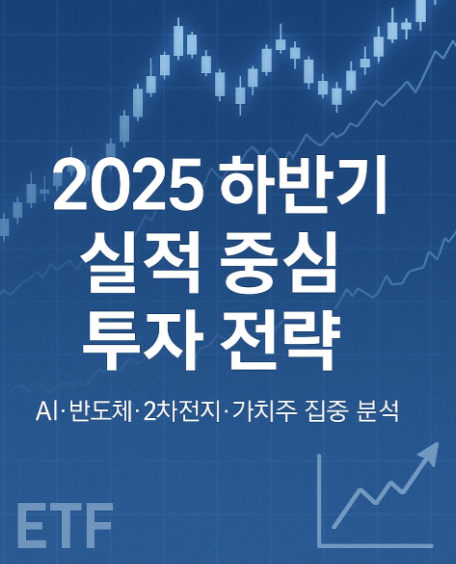 2025년 하반기 주식 투자 전략