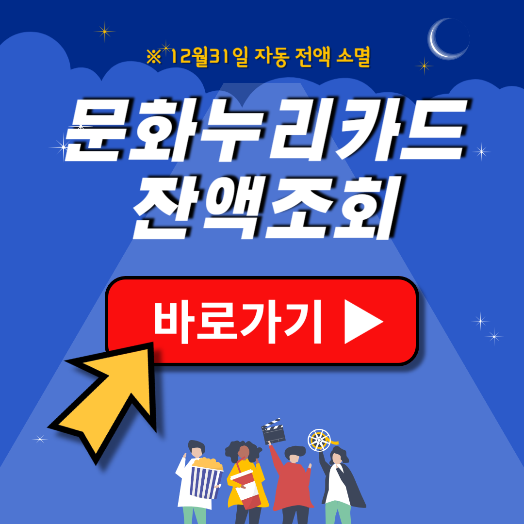 문화누리카드 잔액조회 사용처