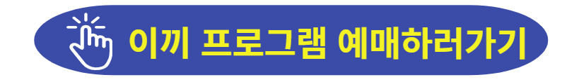 이끼 프로그램 예매하러 가기