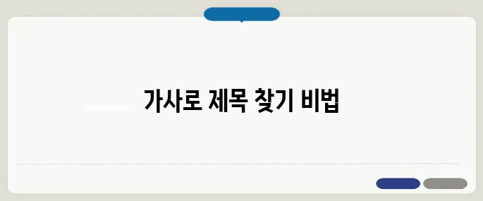 노래 가사로 제목 찾기 쉽게