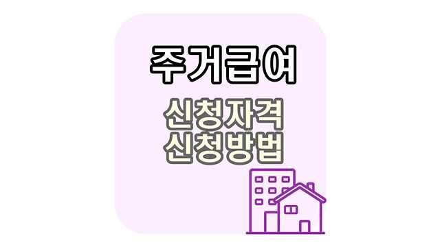 주거급여-썸네일