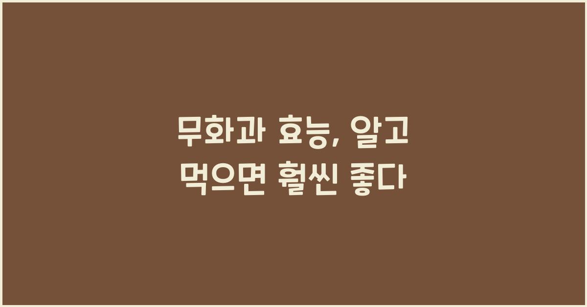 무화과 효능
