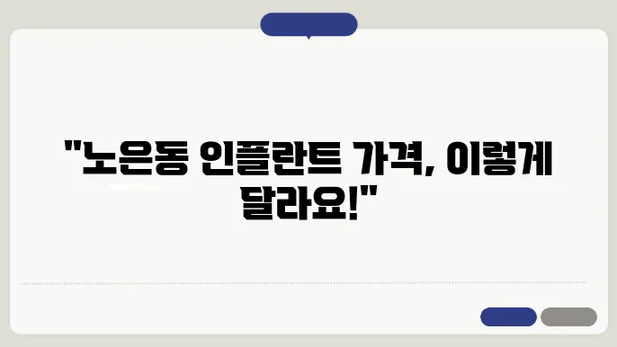 대전 노은동 인플란트 치과 가격 비교