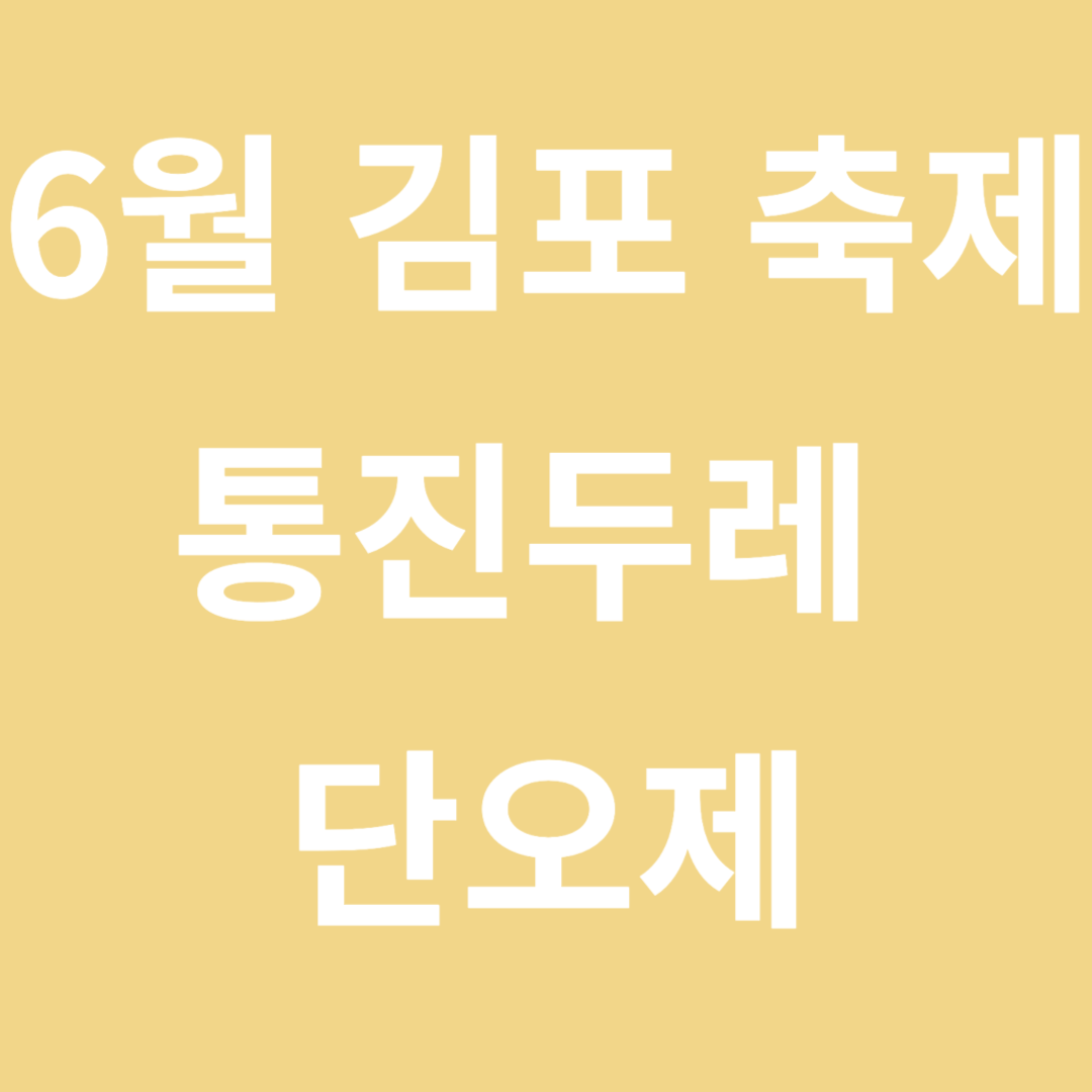 6월 축제 김포 가볼만한곳