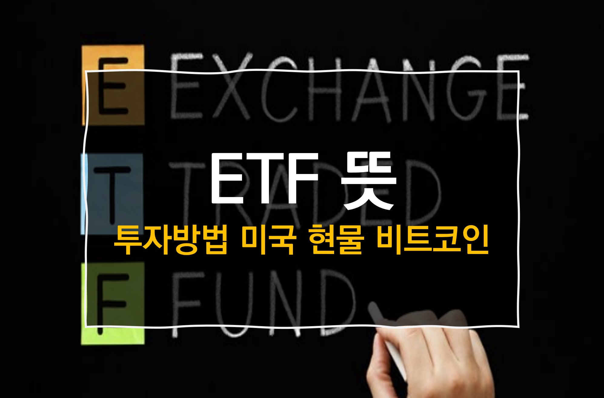 ETF 뜻