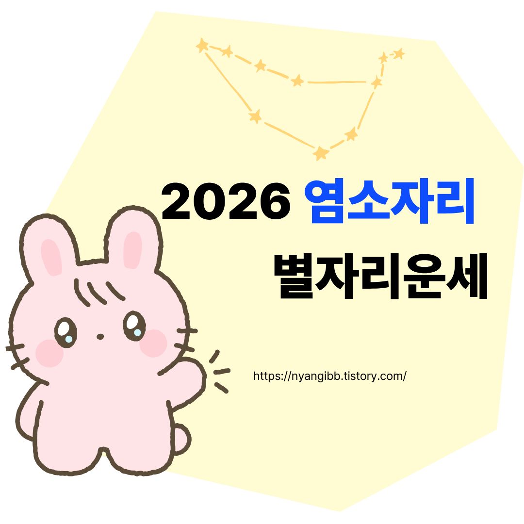 2026 염소자리 별자리운세 관련 사진