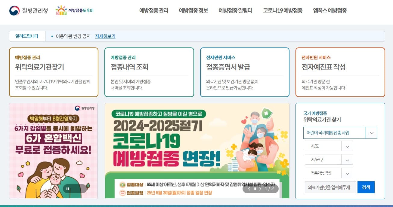 예방-접종-도우미-홈페이지