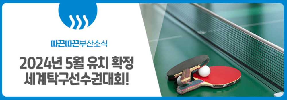 국내최초 세계탁구선수권대회 BNK