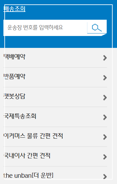 씨제이택배 배송조회 예약 반품 접수