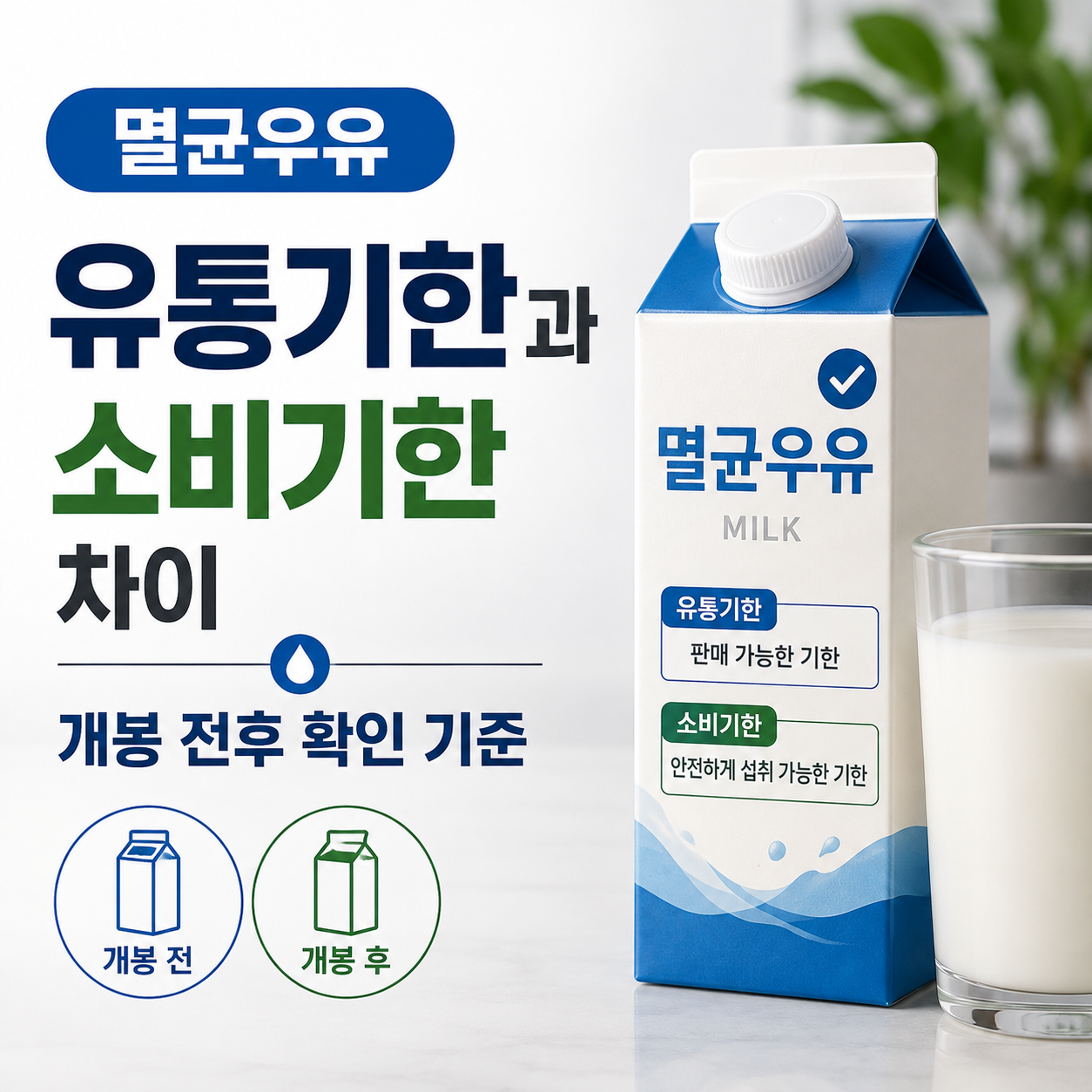 멸균우유 유통기한 소비기한 차이와 개봉 전후 확인 기준