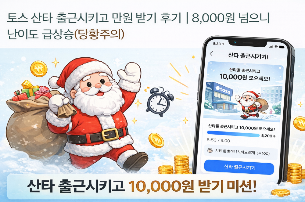 토스 산타로 만원 받기, 8천원 넘으면 왜 이렇게 어려워짐?