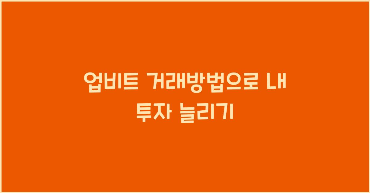 업비트 거래방법