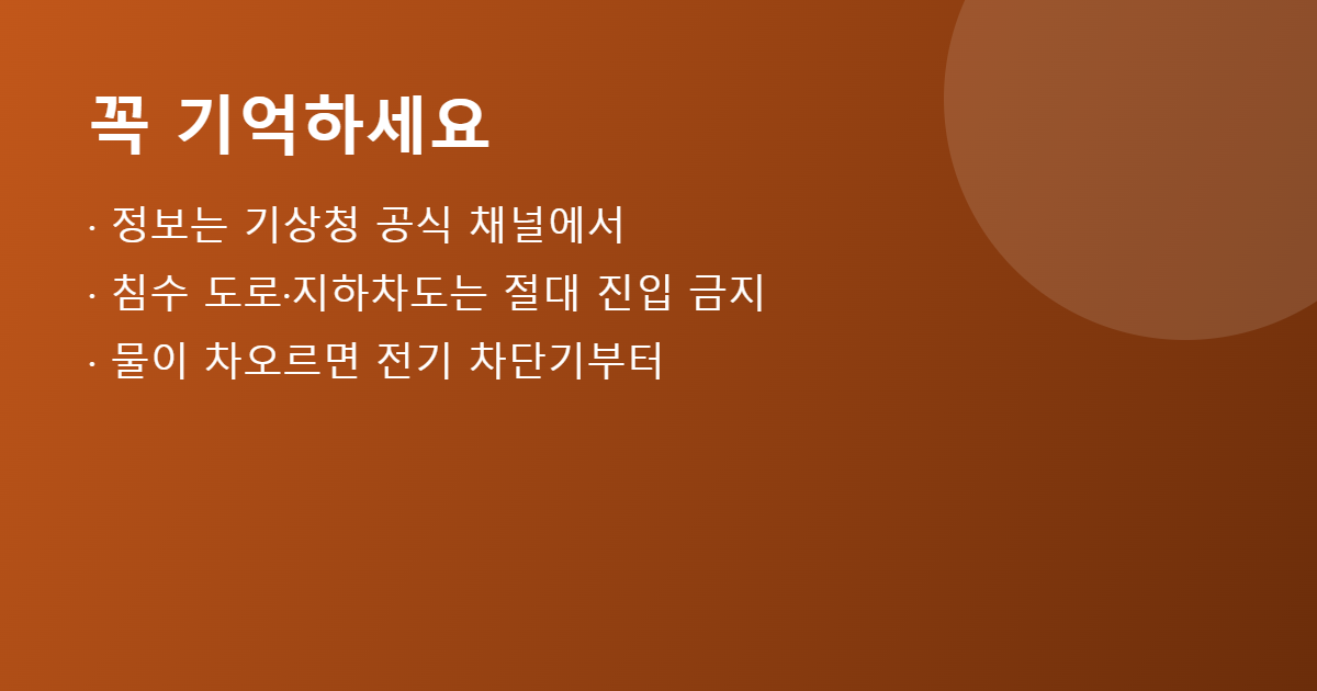 태풍 대비 핵심 수칙 요약 이미지
