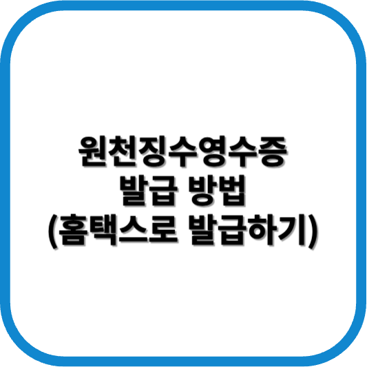 원천징수영수증 발급방법