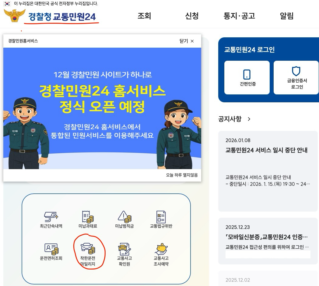 경찰청-교통민원24