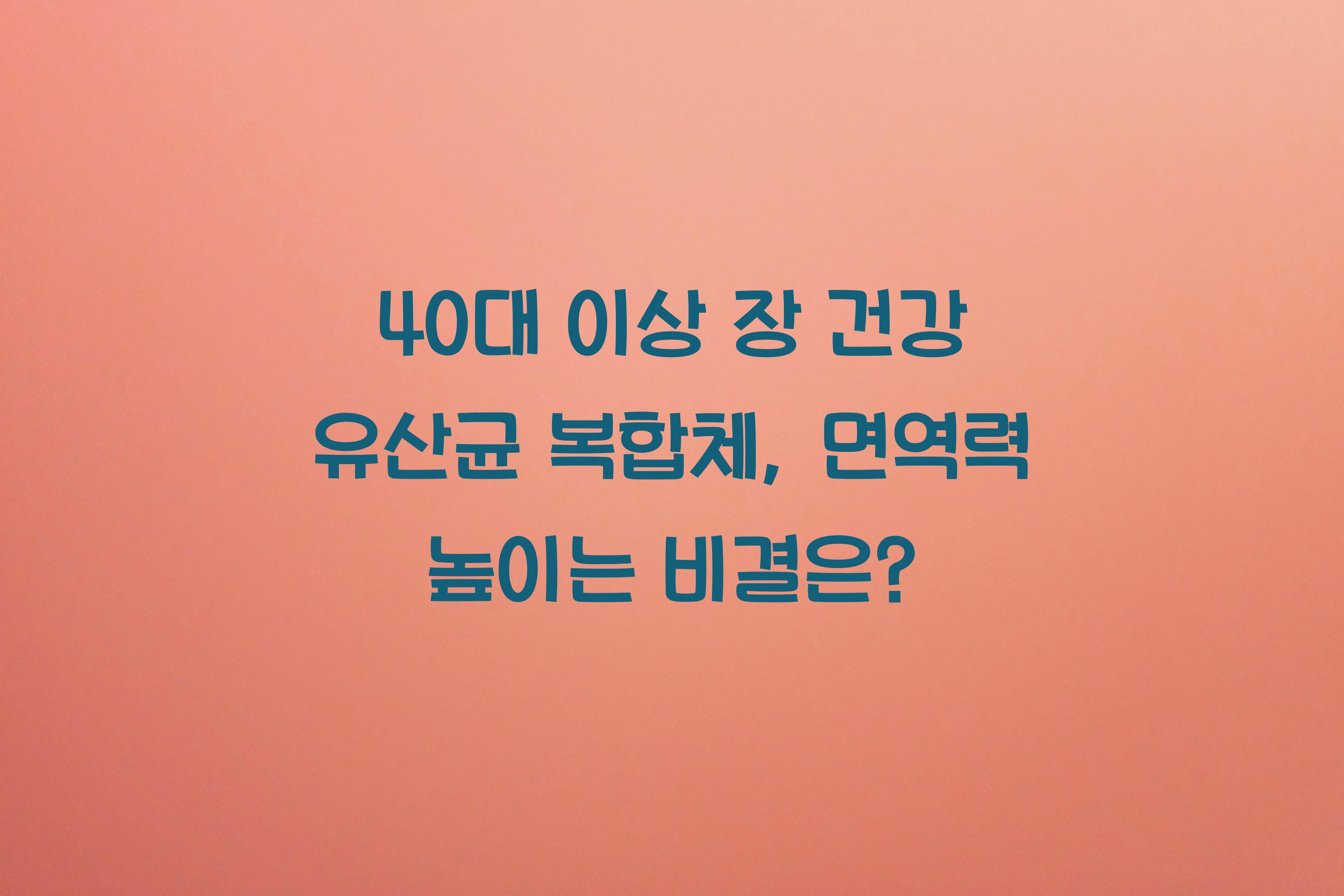 40대 이상 장 건강 유산균 복합체