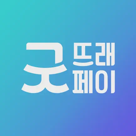 부여 굿뜨래페이 앱 설치 다운로드 및 사용처