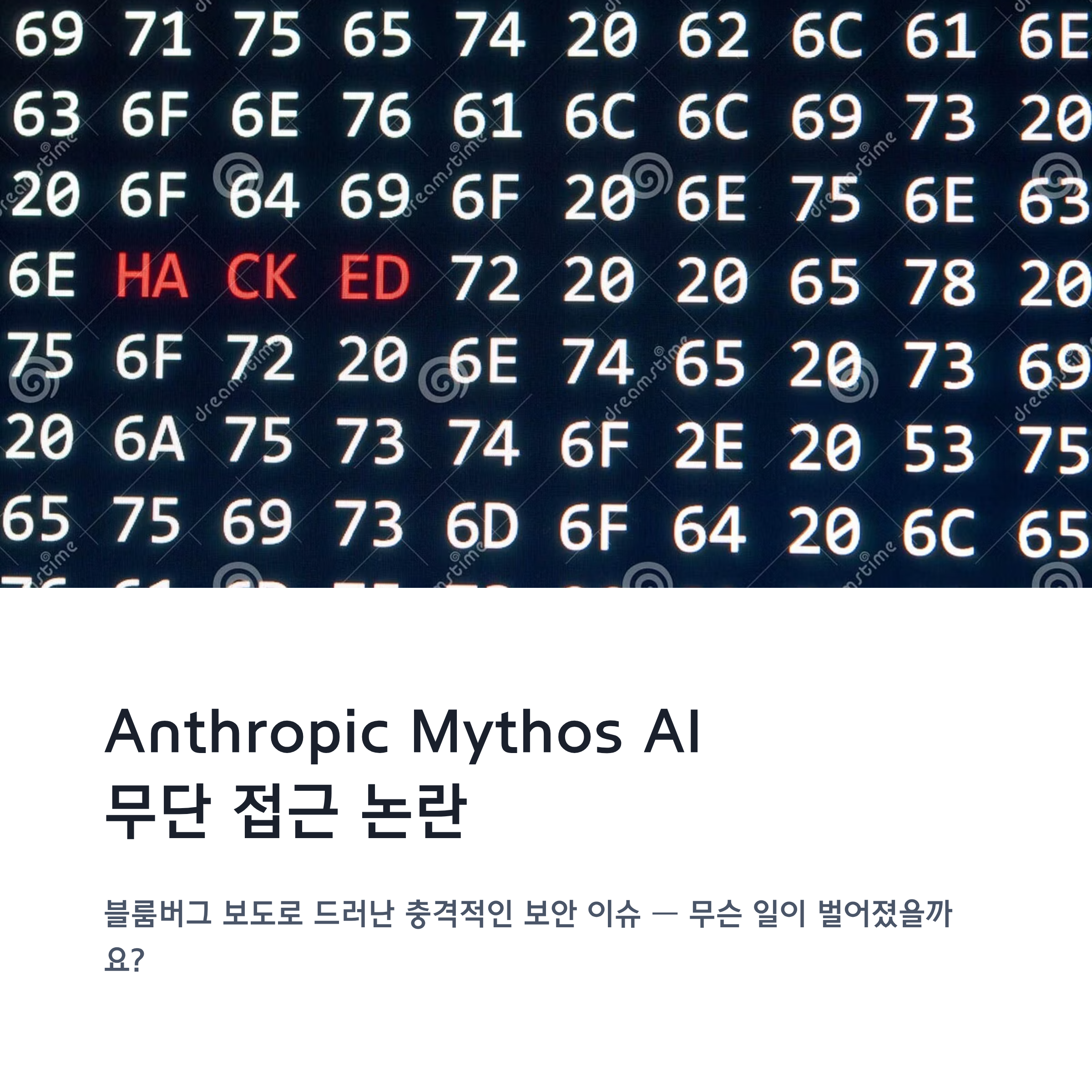 Anthropic Mythos AI 무단 접근 논란
