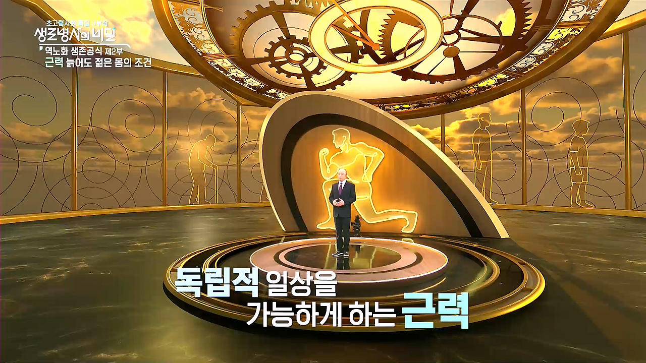 생로병사의 비밀-역노화 생존공식