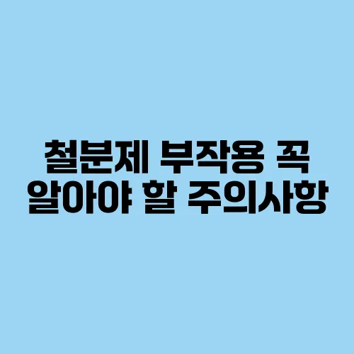 철분제 부작용 꼭 알아야 할 주의사항