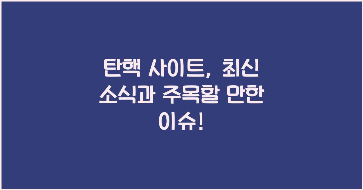 탄핵 사이트