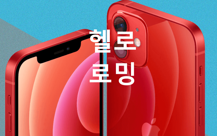 알뜰폰 로밍 헬로모바일 무제한 요금제