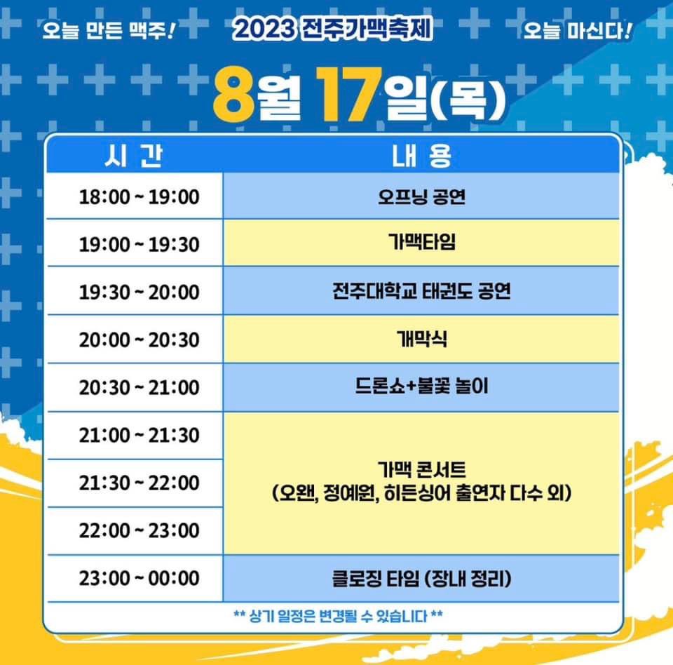 전주 가맥축제