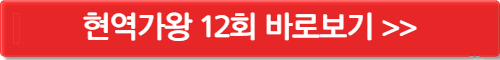 현역가왕 12회 바로보기