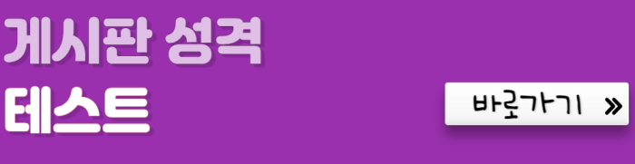 게시판-성격-테스트-바로가기