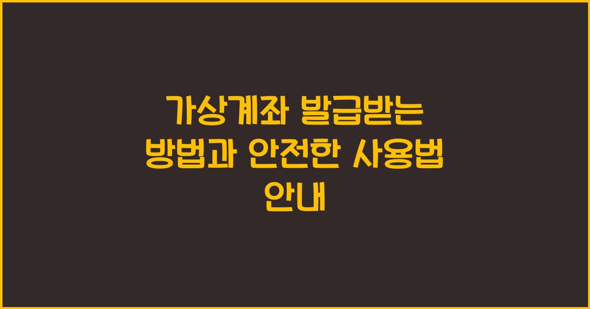 가상계좌 발급받는 방법