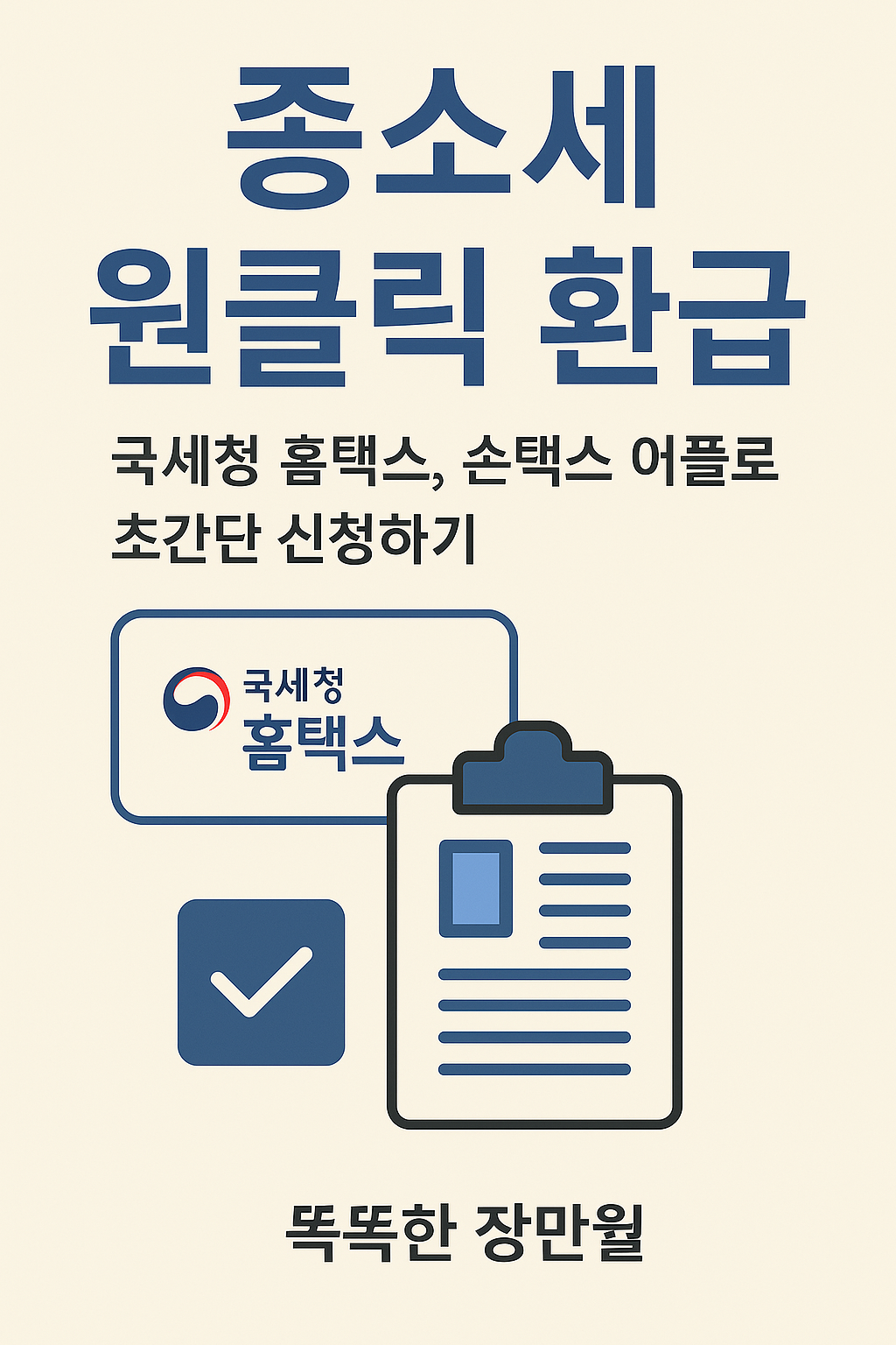 종소세 원클릭 환급 신청방법. 국세청홈택스, 손택스 어플로 초간단 신청하기 완벽 정리