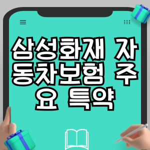 삼성화재 자동차보험 주요 특약