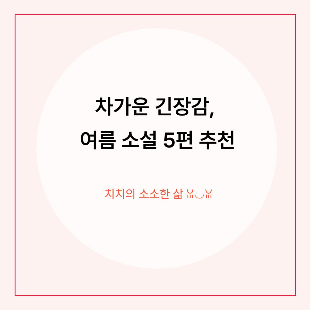 여름밤을 시원하게, 한국 스릴러 소설 5선