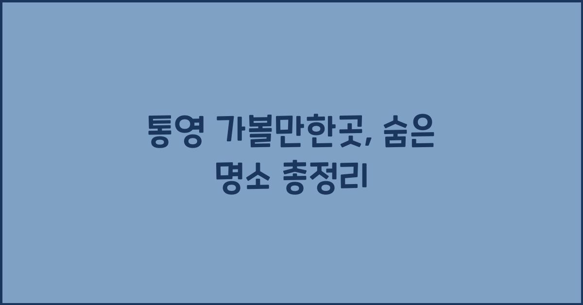 통영 가볼만한곳
