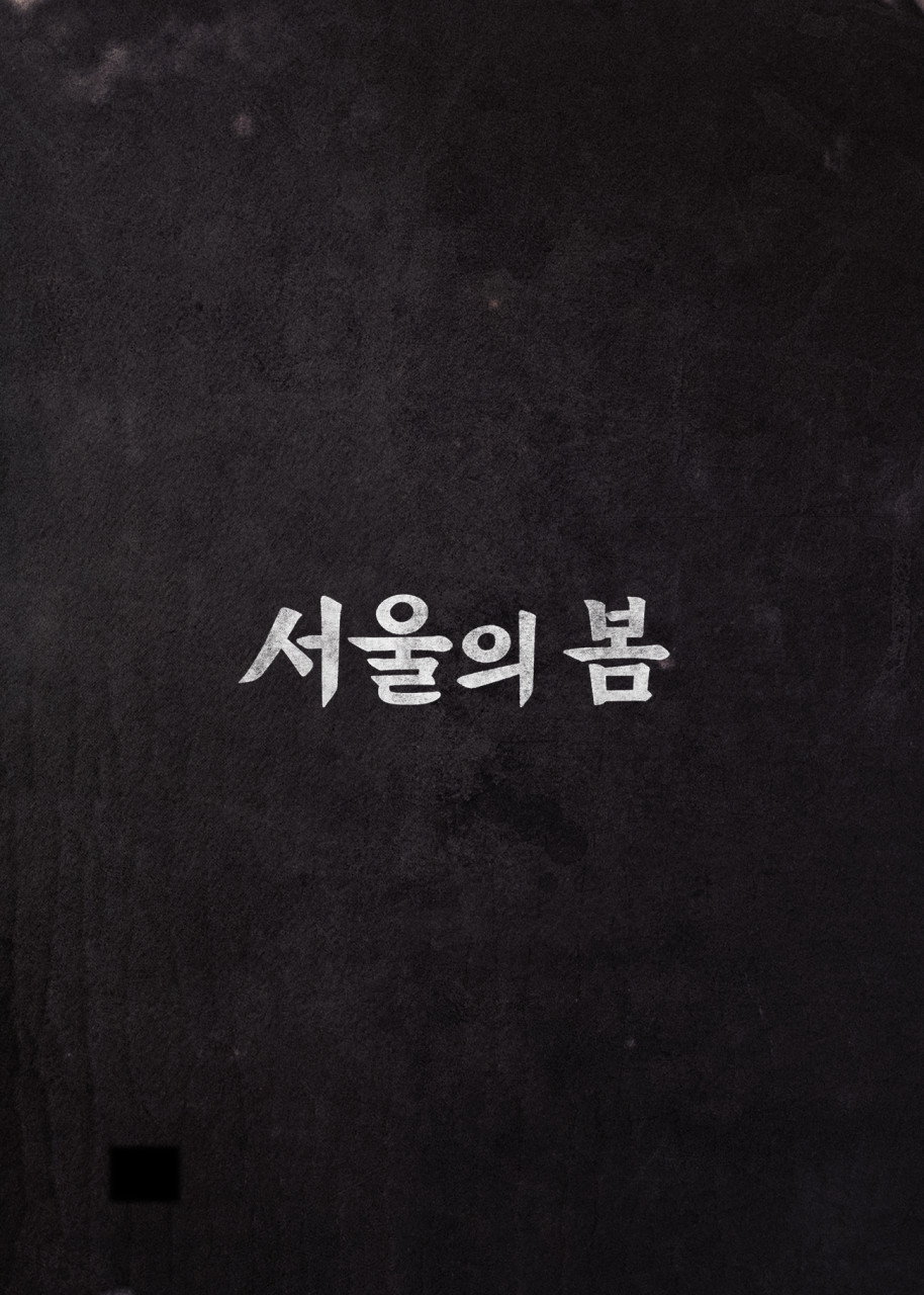 영화 서울의 봄&amp;#44; 작품상 수상과 함께 다시 주목받는 이유!