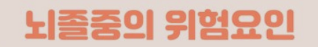 뇌졸중의 위험요인