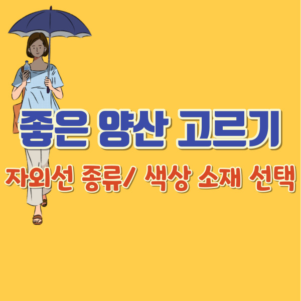 양산 고르는 법-썸네일