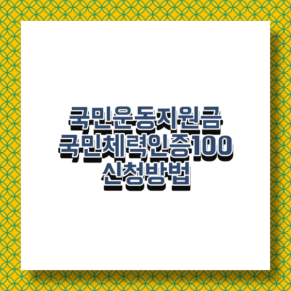 국민운동지원금 신청 조건 및 신청 방법