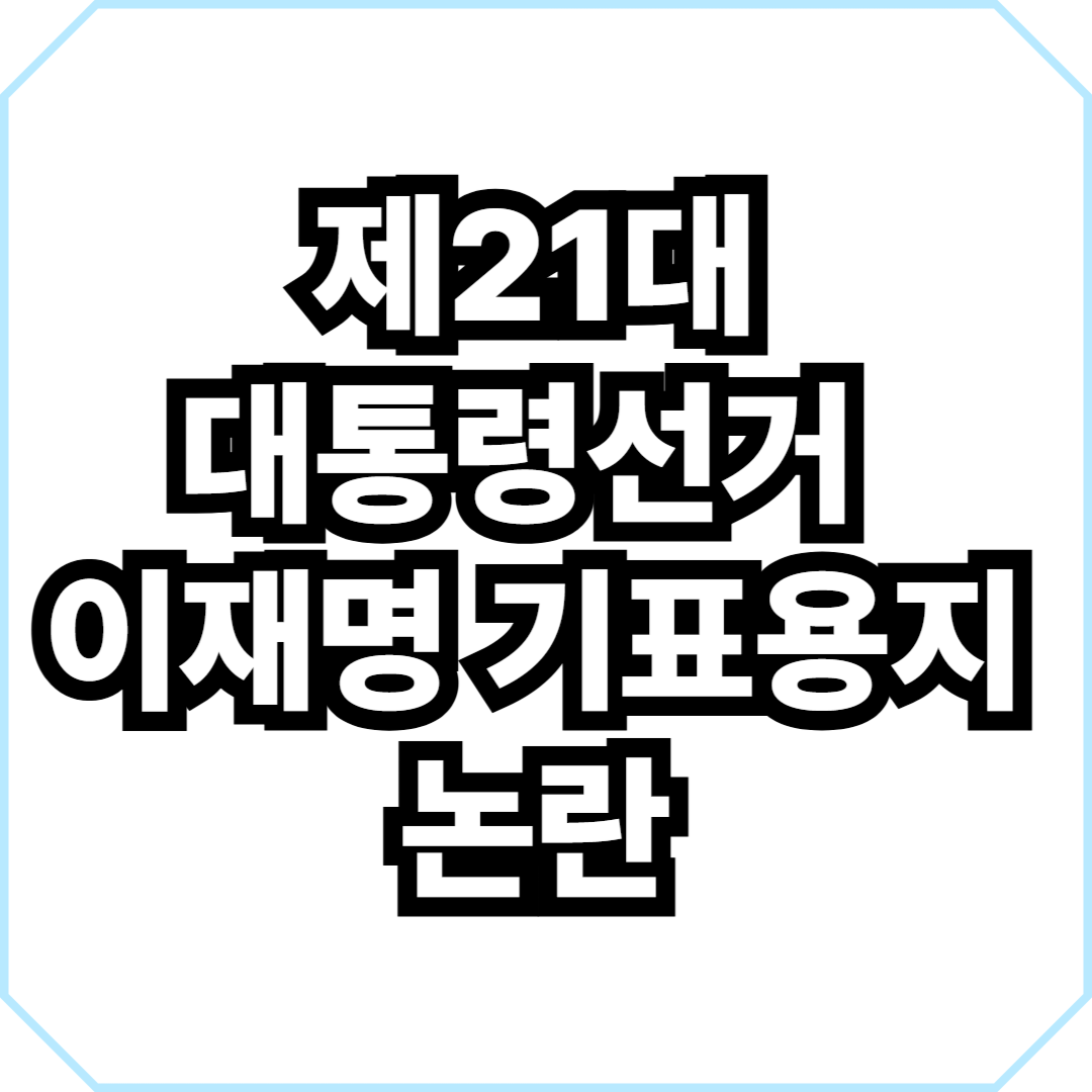 제21대 대통령선거 이재명 기표용지 논란
