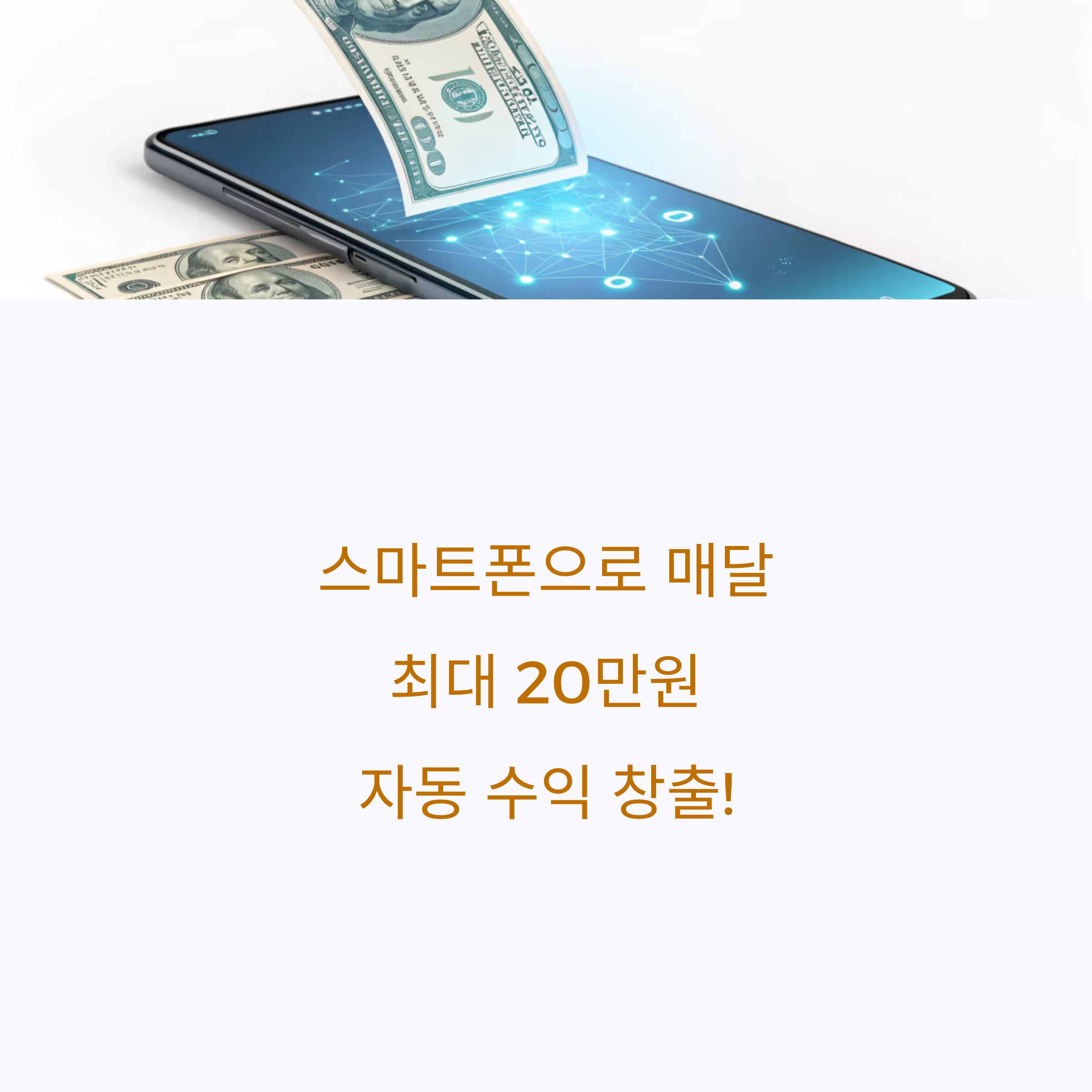 스마트폰 자동 달러 수익 창출 부업(폰즈앱 가이드)