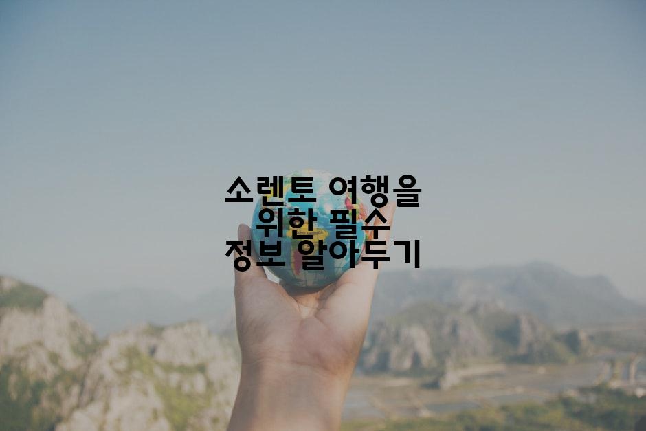 소렌토 여행을 위한 필수 정보 알아두기
