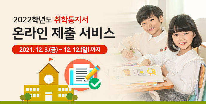 취학통지서 온라인제출