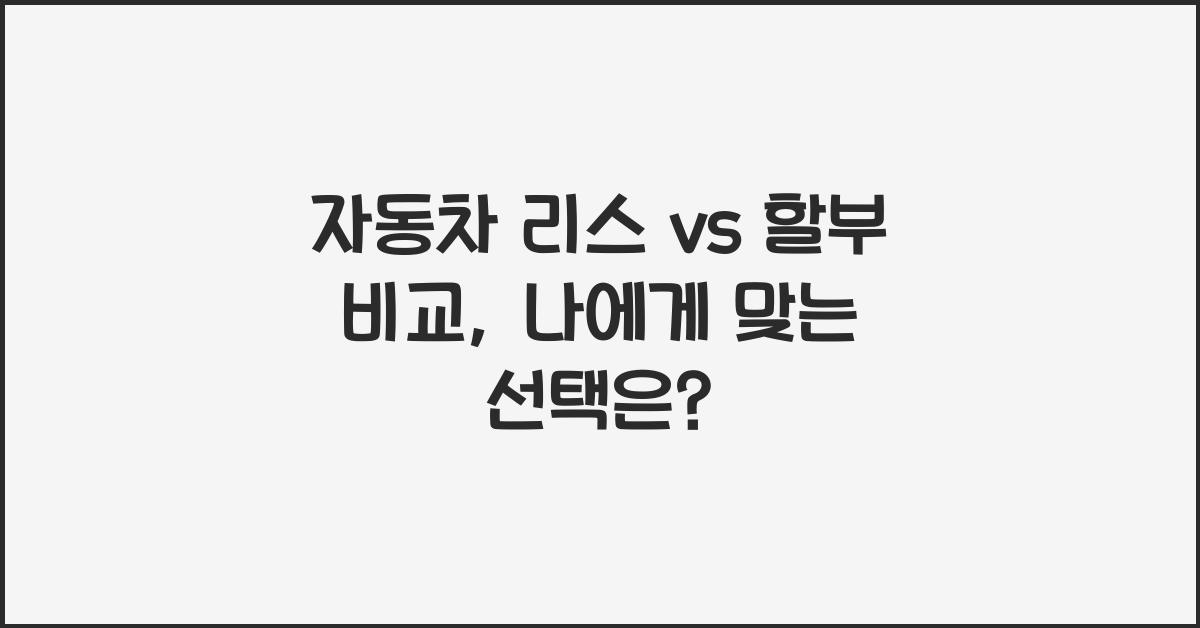 자동차 리스 vs 할부 비교